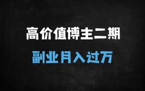 ﻿素人必看！小红书VLOG博主01实战指南，手把手教你打造月入过万的变现账号