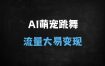 ﻿2025年爆火AI风口：萌宠跳舞视频日入1000+，保姆级教程助你轻松变现（红利期）