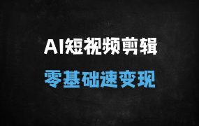 ﻿2025零基础AI短视频剪辑速成指南：从创意生成到月入过万的实战变现课