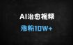 ﻿3天破10万粉！DeepSeek+AI制作治愈风景视频全流程，单日变现1000+实操拆解