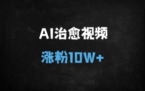 ﻿3天破10万粉！DeepSeek+AI制作治愈风景视频全流程，单日变现1000+实操拆解