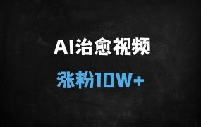 ﻿3天破10万粉！DeepSeek+AI制作治愈风景视频全流程，单日变现1000+实操拆解