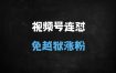 ﻿2025视频号连怼玩法实战：3月15日最新卡特效技术解析(免越狱/账号优化)