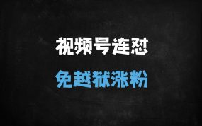 ﻿2025视频号连怼玩法实战：3月15日最新卡特效技术解析(免越狱/账号优化)
