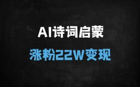 ﻿AI古诗词视频爆火！用DeepSeek制作2个月狂涨22.5万粉，手把手教学+变现攻略