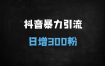 2025年抖音创业粉精准引流秘籍：单日300+粉丝的关键词优化与视频布局全攻略