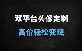 ﻿2025年小红书&闲鱼职业头像定制暴利玩法：小白月入过万实操指南