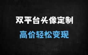 2025年小红书&闲鱼职业头像定制暴利玩法:小白月入过万实操指南