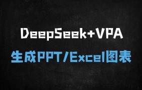 ﻿打工人必看！DeepSeek+VBA代码5分钟自动生成Excel图表，效率飙升300%全攻略