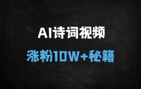 ﻿5分钟学会!DeepSeek+即梦AI制作古诗词视频，小白狂揽10万粉(保姆级攻略)