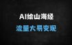 AI爆款教程：10分钟速成《山海经》神兽视频！新手也能月入过万，附全流程拆解