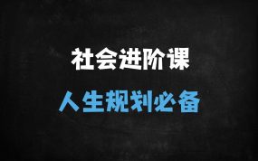 ﻿2025年必看！惊云社会进阶课：教你如何把人生规划得明明白白