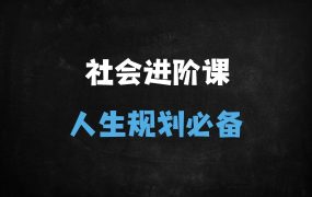 ﻿2025年必看！惊云社会进阶课：教你如何把人生规划得明明白白