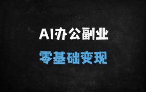 ﻿零基础掌握AI办公+副业实战：DeepSeek工具实战指南，30天解锁涨薪与副业变现