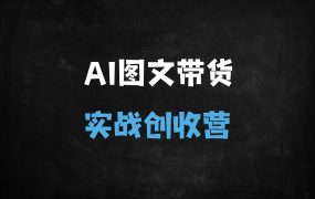 ﻿2025新手必看！AIGC图文带货实战陪跑营：3天起号+拉流破局全攻略