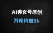 AI搬运技术打造原创视频账号：月入过万实操指南，新手30天快速起号