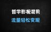 2025中视频新蓝海：哲学语录+影视混剪，单条播放百万，小白也能月入5W+