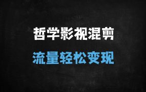 ﻿2025中视频新蓝海：哲学语录+影视混剪，单条播放百万，小白也能月入5W+