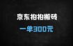 ﻿京东拍拍二手搬砖项目：新手小白轻松兼职，单单纯利润500元+（附详细教程）