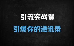 ﻿揭秘日引500+精准粉的底层逻辑：避开平台截流封号陷阱，当天引爆私域流量
