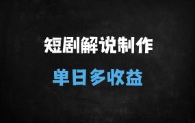 ﻿2025最新AI短剧解说神器！新手日剪10条爆款，单日收益破千实操指南