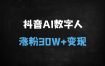 零基础也能月入过万！AI数字人制作全流程拆解，抖音单条视频涨粉30W+的爆款秘籍