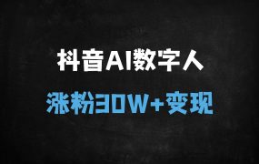 ﻿零基础也能月入过万！AI数字人制作全流程拆解，抖音单条视频涨粉30W+的爆款秘籍