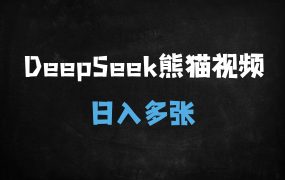 ﻿10分钟用DeepSeek制作熊猫军团视频，日涨粉3000+，单日变现多张（附保姆级教程）