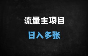 ﻿公众号流量主全新玩法：美女图文+私域变现，轻松日入多张(附详细教程)