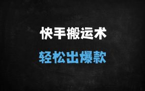 ﻿2025年快手最新搬运技术揭秘：魔法+美化全机型适配，苹果安卓双端操作指南