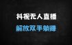 【2025最新】抖音+视频号双平台无人直播实操指南：真人转无人避坑秘籍，躺着拉时长起号法