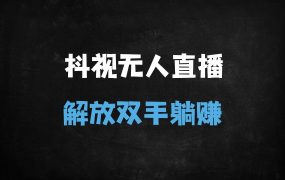 ﻿【2025最新】抖音+视频号双平台无人直播实操指南：真人转无人避坑秘籍，躺着拉时长起号法