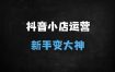 抖音小店从0到精通：3步起店+爆款选品+全域推广实操全攻略
