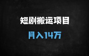 ﻿短剧搬运新风口！兼职日赚500+，月入14W实操全解析（附工具）