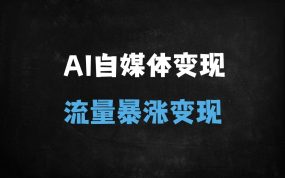 ﻿零基础玩转AI自媒体：39节保姆级教程，从爆款制作到月入过万（附Midjourney/Runway实战）