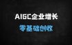 零基础玩转AIGC：30天打造爆款内容全流程实战指南（附私有化部署秘籍）