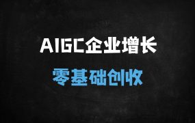 ﻿零基础玩转AIGC：30天打造爆款内容全流程实战指南（附私有化部署秘籍）