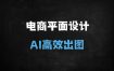 【AI电商必学神器】Stable Diffusion+Midjourney保姆级教程：21节实战课教你零基础速成AI设计（附资源包）