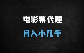 ﻿2025学生宝妈副业新选择：特惠电影票代理月入5000+实操指南，手把手教学！