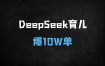 ﻿DeepSeek+剪映育儿带货全攻略：宝妈3步爆单10W+，AI变现实操手册