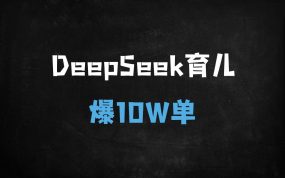 ﻿DeepSeek+剪映育儿带货全攻略：宝妈3步爆单10W+，AI变现实操手册