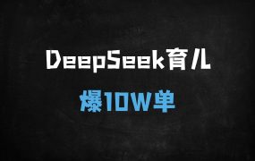 ﻿DeepSeek+剪映育儿带货全攻略：宝妈3步爆单10W+，AI变现实操手册