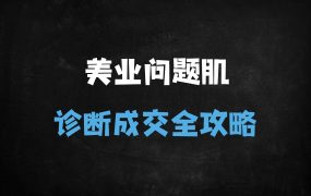 ﻿2025美业爆款攻略：抗衰老+问题肌诊断，全域流量变现秘籍（美业人必看）