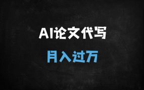 ﻿2025年AI代写论文赚钱攻略：用DeepSeek月入过万实操指南，旺季接单渠道全解析