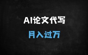 ﻿2025年AI代写论文赚钱攻略：用DeepSeek月入过万实操指南，旺季接单渠道全解析