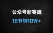公众号冷门赛道新玩法：AI搬运+小绿书图文，日入500+的爆款攻略（新手必看）