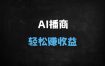 2025年AI无人直播变现实操课：零门槛保姆级教程，手把手教你月入10万+（附60节全流程视频）