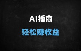 2025年AI无人直播变现实操课:零门槛保姆级教程,手把手教你月入10万+(附60节全流程视频)
