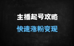 ﻿2025运营型主播起号全流程解析：90分钟从0到1实战指南（附最新起号策略）