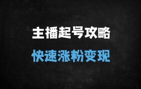 ﻿2025运营型主播起号全流程解析：90分钟从0到1实战指南（附最新起号策略）